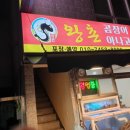 왕촌곰장어아나고