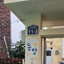 동방경로당 이미지