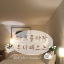 파크프라자 | [헝가리]🇭🇺 파크플라자 부다페스트 호텔 이용후기 🏨