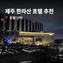 난타 | 제주도 한라산 숙소 호텔난타 세번째 방문 후기 (성판악, 관음사 코스)