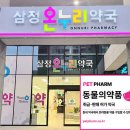 삼정온누리약국 티스토리
