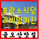 라비엉퀴진 이미지