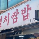 송옥포항물회