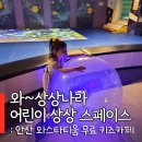안산 아이랑 키즈카페 무료 와상상나라 이용방법 후기