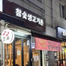 참숯생고기촌