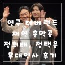 대인사 | 연극 테베랜드 총막 정택운 정희태 무대인사 후기