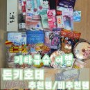 아쿠아이즈 | [기타큐슈 여행5] 돈키호테 추천템 / 비추천템 / 쇼핑리스트 / 가격 / 텍스리펀 / 쿠폰 할인