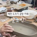 달소반공방