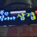 행복한빅마마삼겹 송도점 이미지