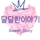 달달한이야기 이미지