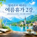 휴가2 | 명곡으로 떠나는 여름휴가 2강 후기｜슈베르트와 오스트리아, 그리고 영화 속 명곡으로 떠난 감성 음악...