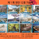 제1회 천안 12경 가요제 개최, (사)한국가요강사협회 충남지회(천안 아트센터소극장) 이미지