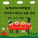 녹색교과서체험학습장