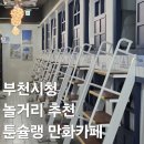 시청 | 부천시청 놀거리 툰슐랭 만화카페 넷플릭스 시청가능 내돈내산 후기