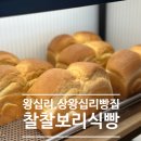 찰찰 보리식빵 | 왕십리 빵집 3300원 가성비 끝판왕인 찰찰보리식빵 왕십리점 솔직후기
