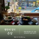 광안리세차 | 광안리 일식 맛집 특생새우 덮밥 먹어본 솔직 후기 은상