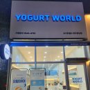 프로미월드 청주 상당점 | 청주 동남지구 디저트 맛집 요거트월드 솔직후기 (요아정과 비교)