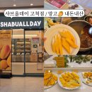 더달달아이스크림할인매장세종 | 샤브올데이 생망고 망고뷔페 시즌 내돈내산 후기, 서울고척점 주말 ft. 지금 아니면 못 먹음