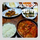 옛집식당 | 육개장 맛집 추천] 1948년부터 이어온 노포, 대구 옛집식당 육개장 솔직후기 주차까지 (전현무계획 맛집)