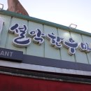 설악정육점 - 가평군 신천중앙로 108-1 | 설악정육점