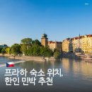 청송얼음골강건너민박 | 체코 프라하 한인민박 숙소 위치 추천 십삼월 코코 서행