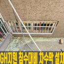 GH 지에이치 지원 침수대비 차수막 설치 의왕부곡