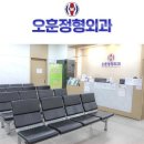 오훈정형외과의원 이미지