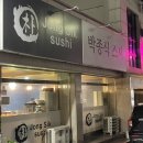 박종식스시 | 가성비 좋고 맛있는 천안 스시오마카세 : 박종식 스시 솔직 후기