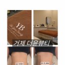 제일라이프 | 거제에스테틱 추천 더윤뷰티 전신림프순환관리 받고 온 후기