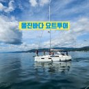 우주로여행사 울진 울릉 패키지여행 3일차 울진바다 요트투어