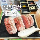 동방축산 개금점 이미지
