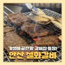 송호맛길 | 안산 맛집 송호맛길에서 찾은 숯불갈비 ‘안산 설화갈비’