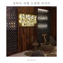 상하이 여행 도원향 마사지 | 예약 방법 | 난징동루점 워크인 60분 전신마사지 추천 후기