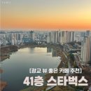 세븐일레븐 영통SK뷰점 | 광교 스타벅스 41층 SK뷰레이크 가는 법 주차 노을 야경 뷰 좋은 광교 카페 데이트 장소 추천