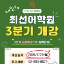 가림중학교 | [공지] [2026 3분기] DYB최선어학원 광명캠퍼스 | 최선어학원 3분기 개강 안내