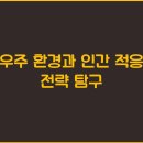 우주환경 이미지