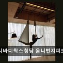 청담피트니스 | 청담동 번지피트니스 추천 옴니바디웍스청담 옴니번지피트니스 압도적인 만족도 4.56점