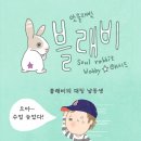 [소울래빗 블래비]★ 굴욕의 눌린머리 이미지