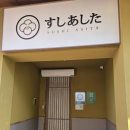 스시아시타송천 | [전주/송천동] 분위기 좋은 스시 맛집 " 아시타스시 송천 "