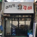 마장동연탄갈비