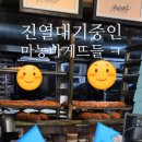 신촌카정비 | 함덕 오드랑베이커리 후기｜주차까지 편해진 제주 마늘바게뜨 맛집