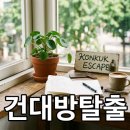 영화헤어샾 | 건대 방탈출 테마별 특징과 예약 성공 전략 정리
