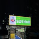 싱싱슈퍼 | [천안 맛집] 신부동찐맛집 노포 감성 폭발! '순일이네 슈퍼' 내돈내산 솔직 후기