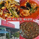 세도반점 | 부여 세도면 세도반점 오픈런 내돈내산 솔직후기 맛있어서 흥해라 사장님