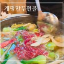 개평만두전골 | [청양 맛집] - 추운날에는 뜨끈한 &#34;개평만두전골&#34; 후기