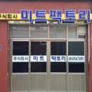 (주)미트팩토리