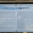 오영수갯마을문학비 이미지