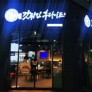 갓튀긴후라이드 구지점 이미지