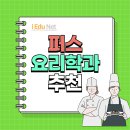 W16 [아이에듀넷] 서호주 퍼스 요리학과 쿠커리 Cookery 학교 추천🧑‍🍳 이미지