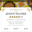 60계치킨 하단신평점 이미지